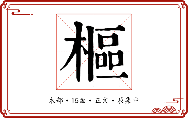 樞