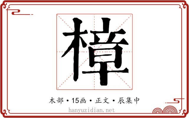 樟