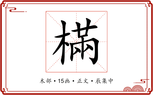 樠