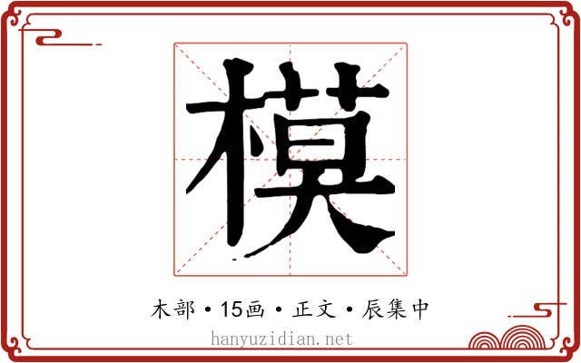 模