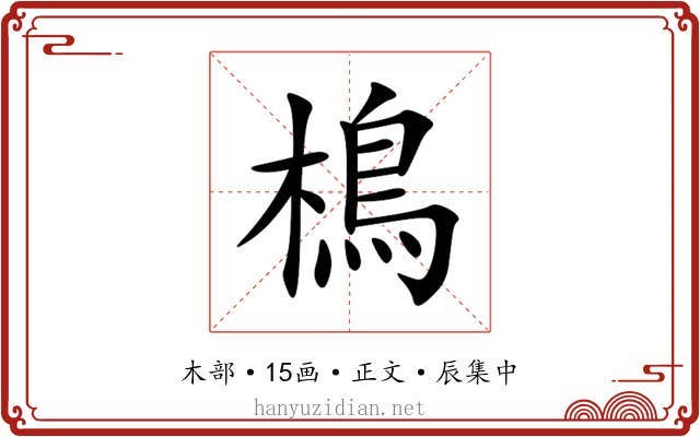 樢