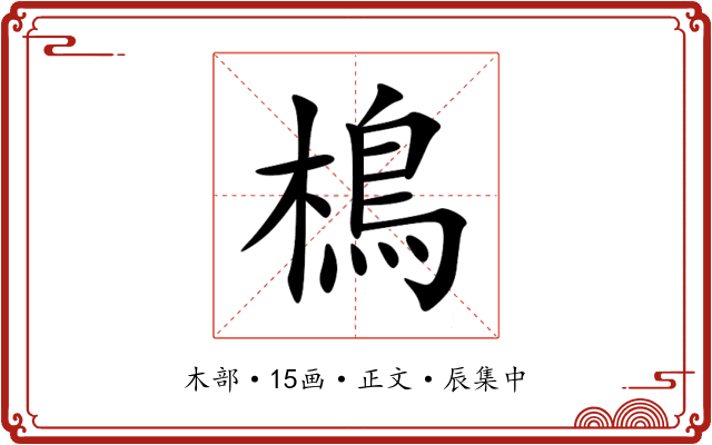 樢