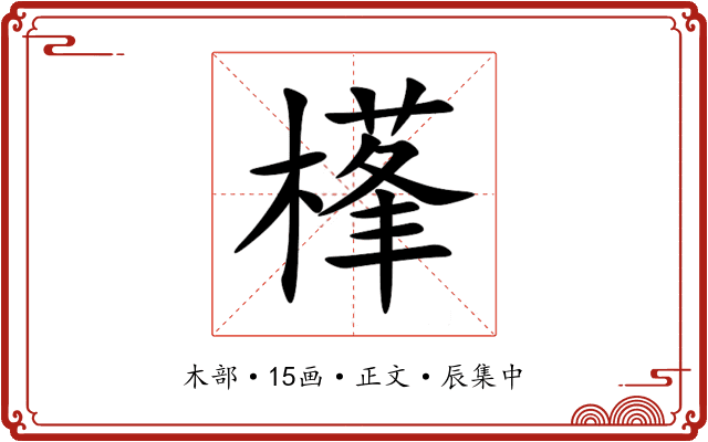 樥