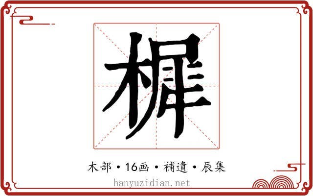 樨