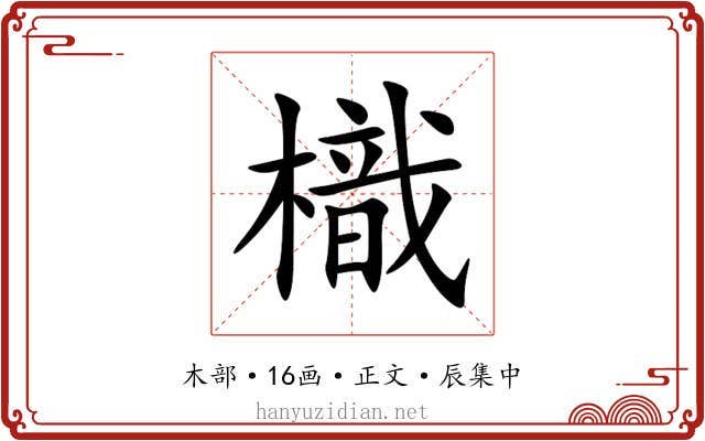樴