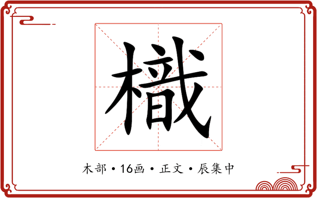 樴