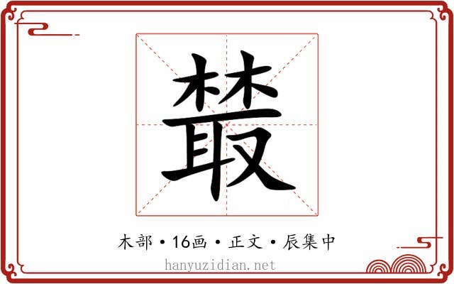 樷