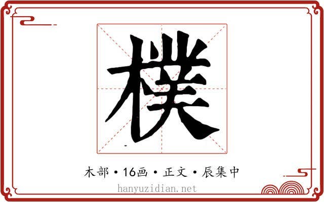 樸