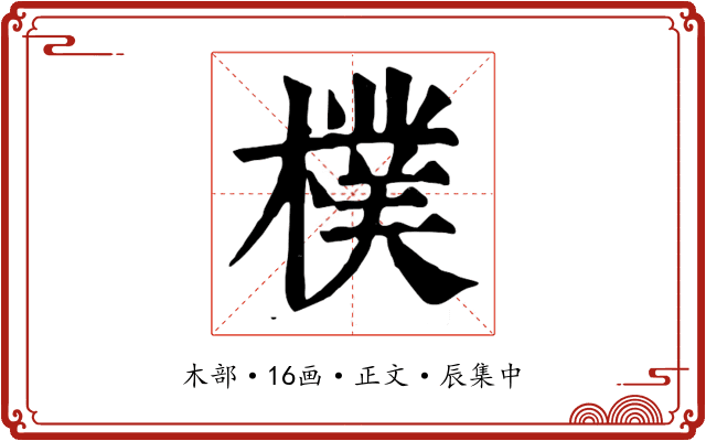 樸