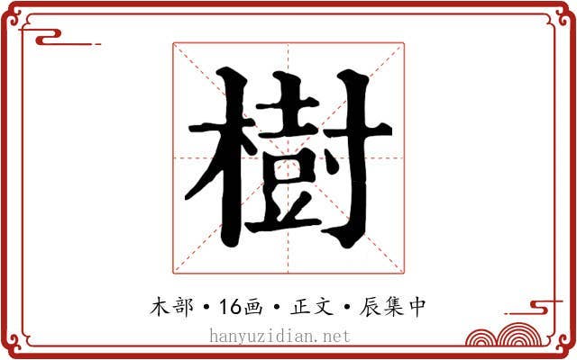 樹
