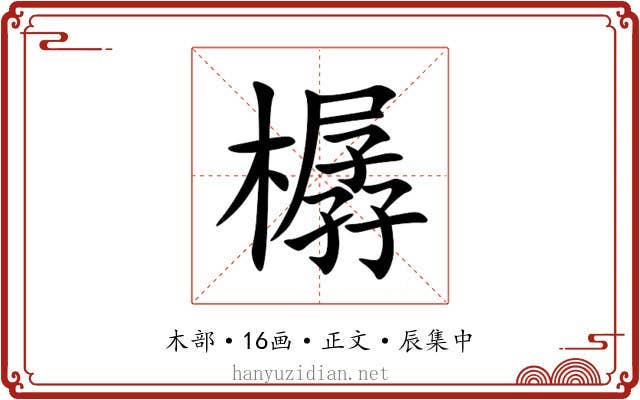 樼