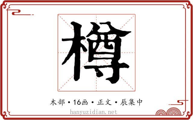 樽