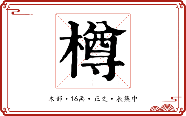 樽