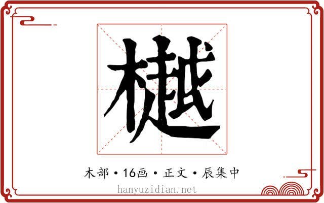 樾