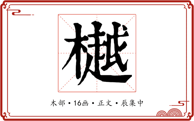 樾