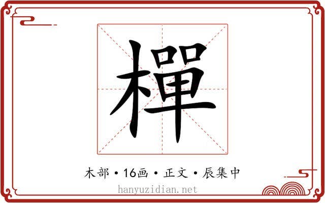 樿