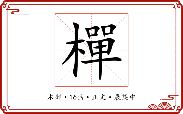 樿