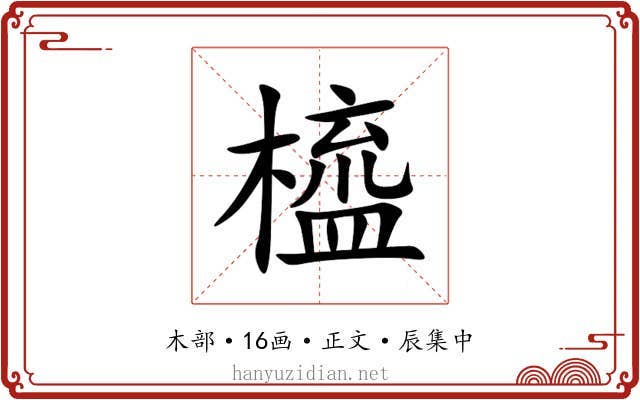橀