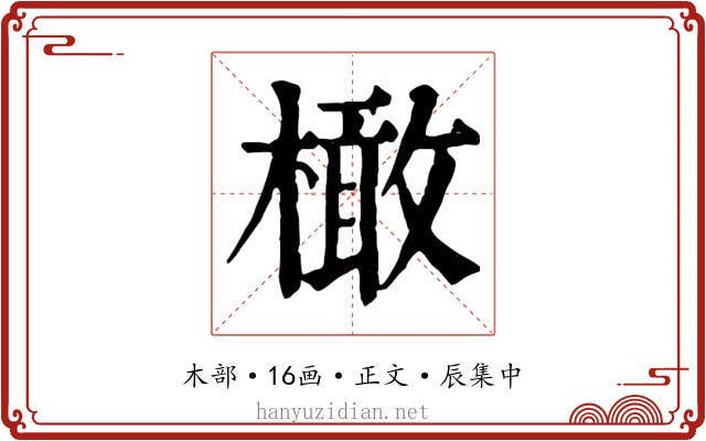 橄