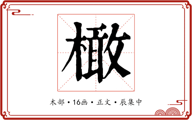 橄