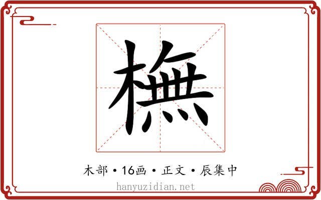 橅