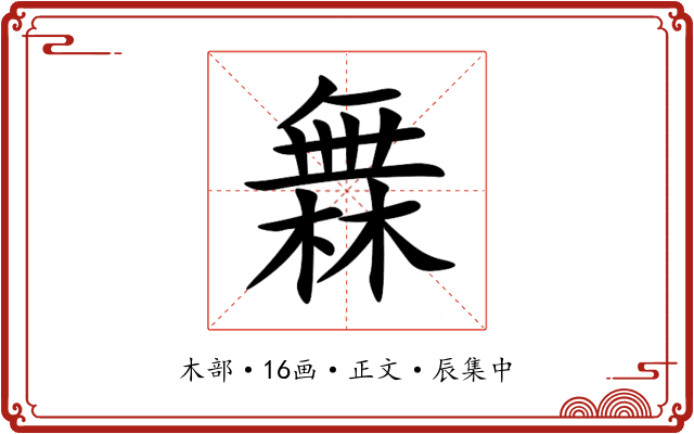 橆