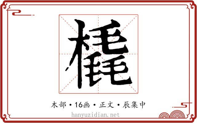 橇