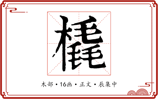 橇