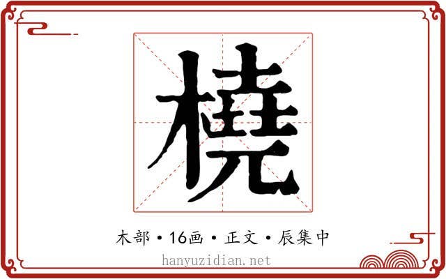 橈