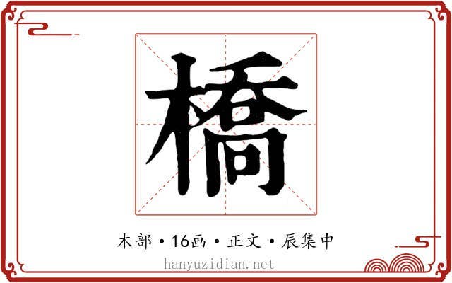 橋