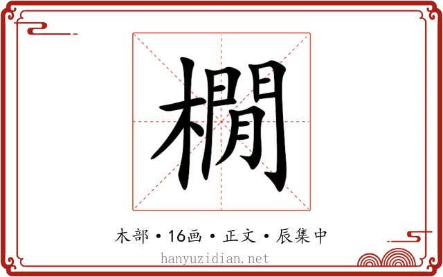 橌