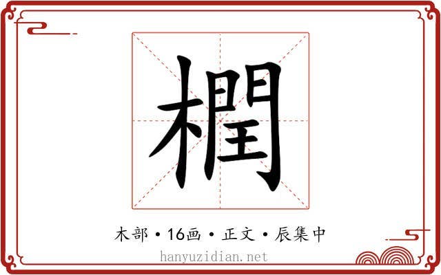 橍