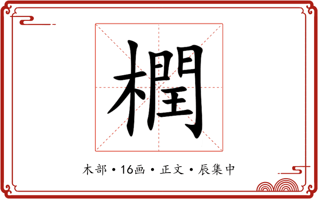 橍