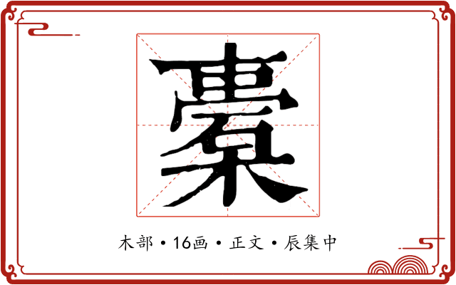 橐