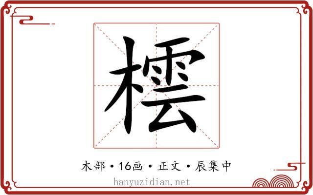 橒