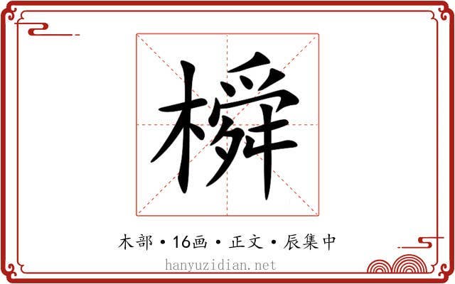 橓