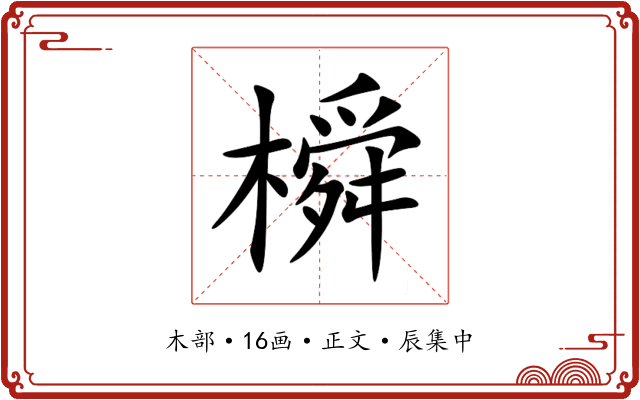 橓
