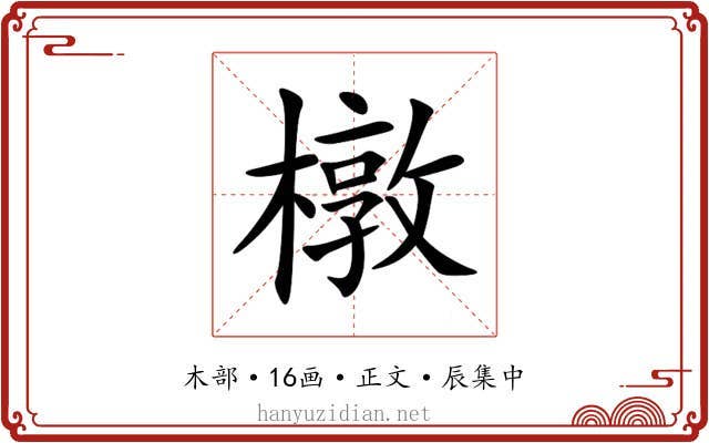 橔