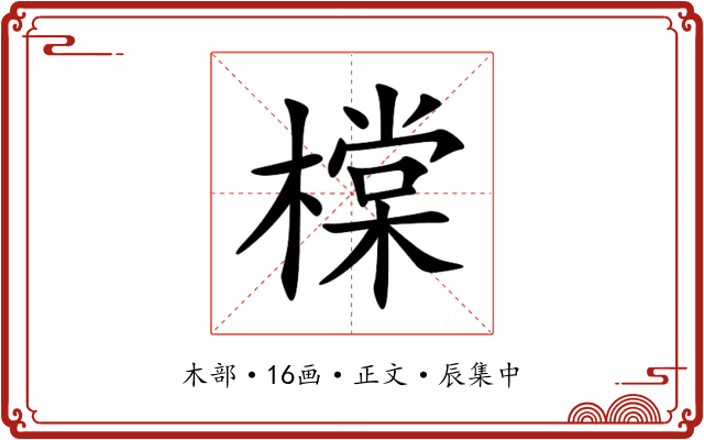 橖