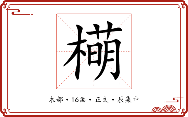 橗
