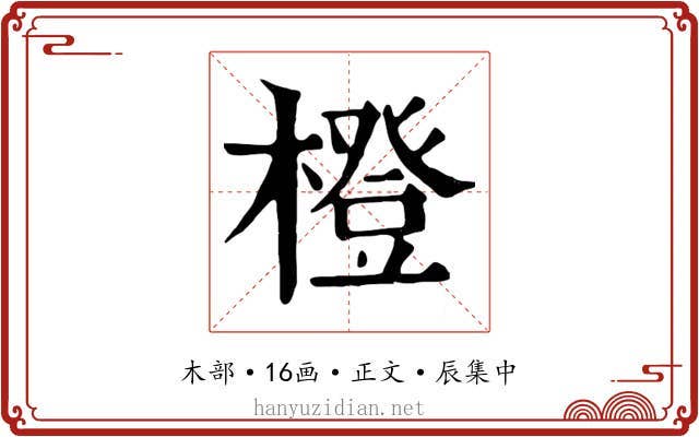 橙