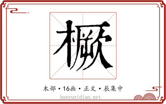 橛
