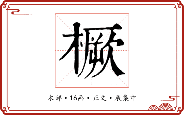 橛