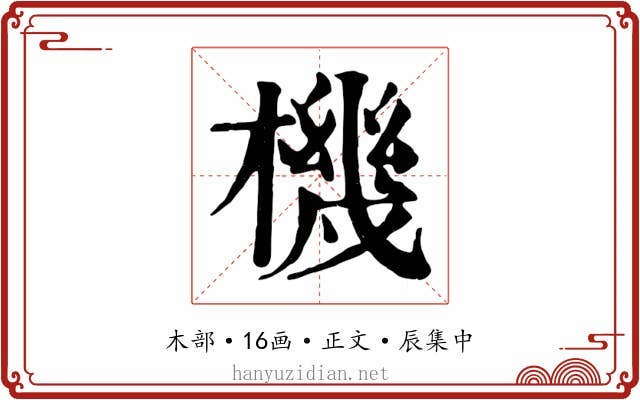 機