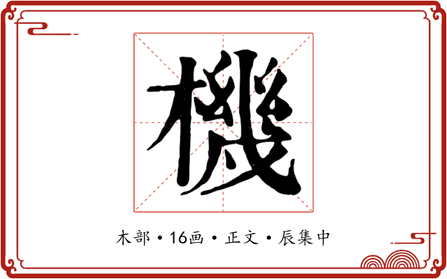 機