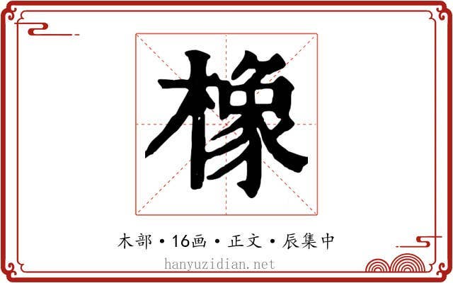 橡
