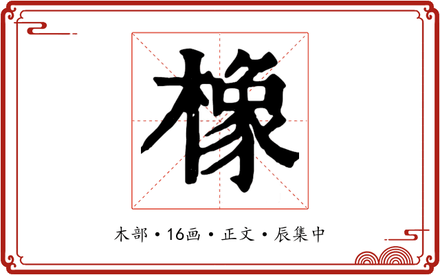 橡
