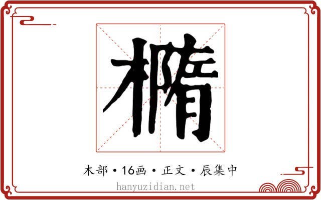 橢