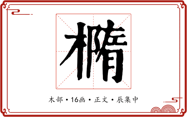橢
