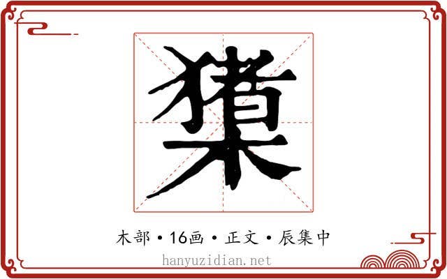 橥
